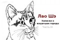 Лао Шэ – “Записки о кошачьем городе”: Третья часть