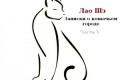 Лао Шэ – “Записки о кошачьем городе”: Пятая часть