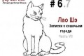 Лао Шэ – “Записки о кошачьем городе”: Седьмая часть