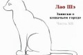 Лао Шэ – “Записки о кошачьем городе”: Двенадцатая часть