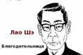 Лао Шэ – “Благодетельница”