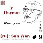 У Цзусян - 