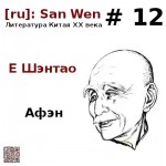 Е Шэнтао - 